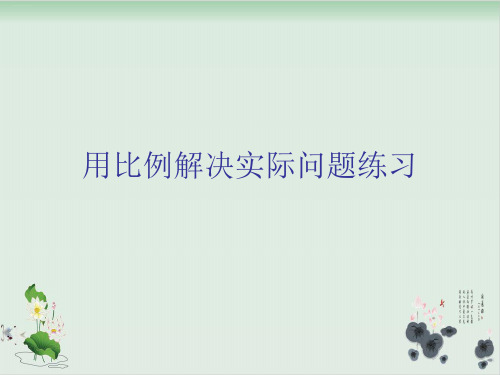 六年级下册数学课件：用比例解决实际问题练习青岛版(共11张PPT)