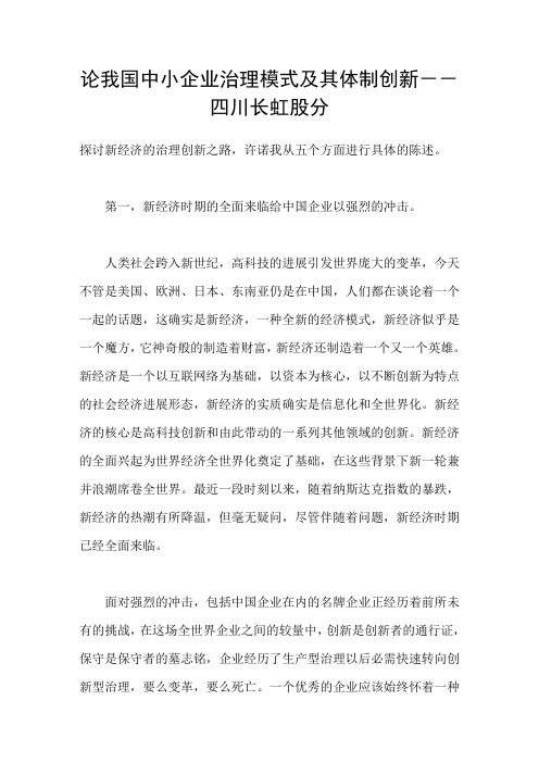 论我国中小企业治理模式及其体制创新四川长虹股分