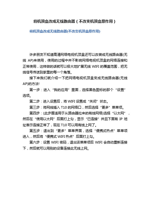 将机顶盒改成无线路由器（不改变机顶盒原作用）