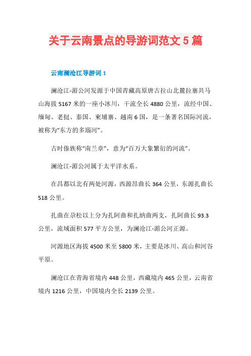 关于云南景点的导游词范文5篇