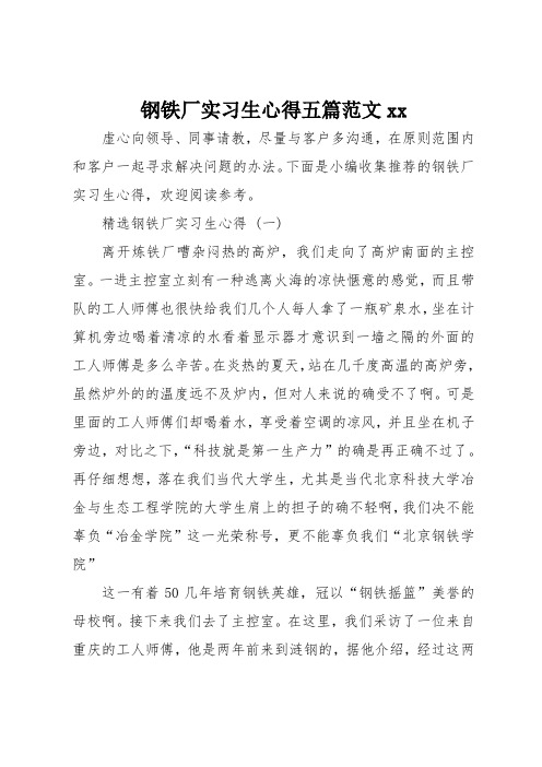 钢铁厂实习生心得五篇范文xx