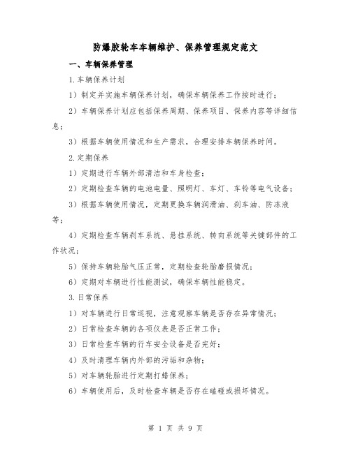 防爆胶轮车车辆维护、保养管理规定范文(三篇)