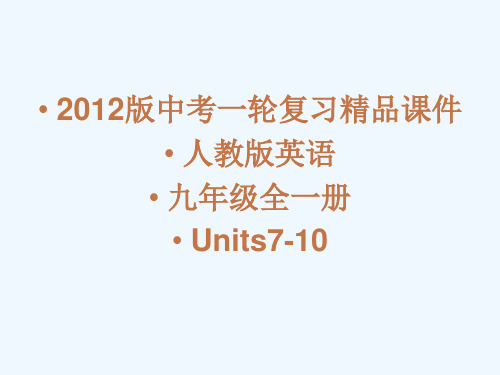 中考英语一轮复习(含中考真题) Units7-10精品课件 人教新目标版