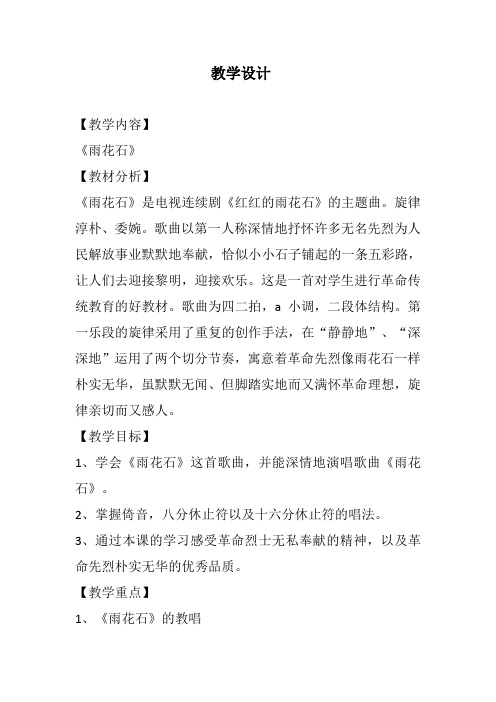 五年级上册音乐教案-2 《雨花石》  ︳人音版 (五线谱) 