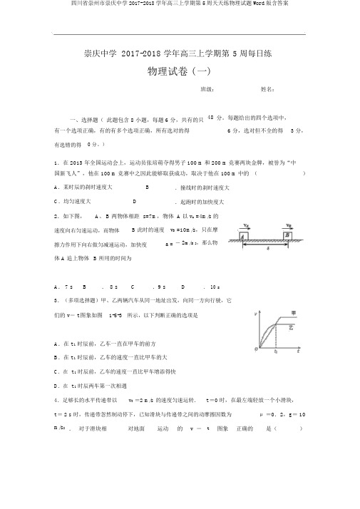 四川省崇州市崇庆中学2017-2018学年高三上学期第5周天天练物理试题Word版含答案