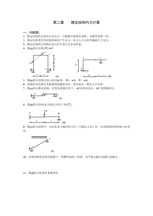 结构力学习题集——静定结构内力计算