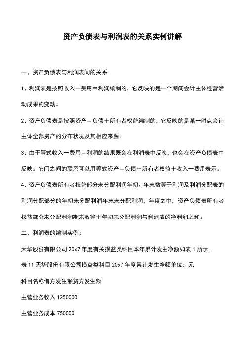 会计经验：资产负债表与利润表的关系实例讲解