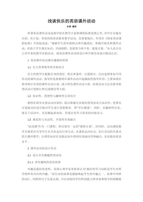 浅谈快乐的英语课外活动