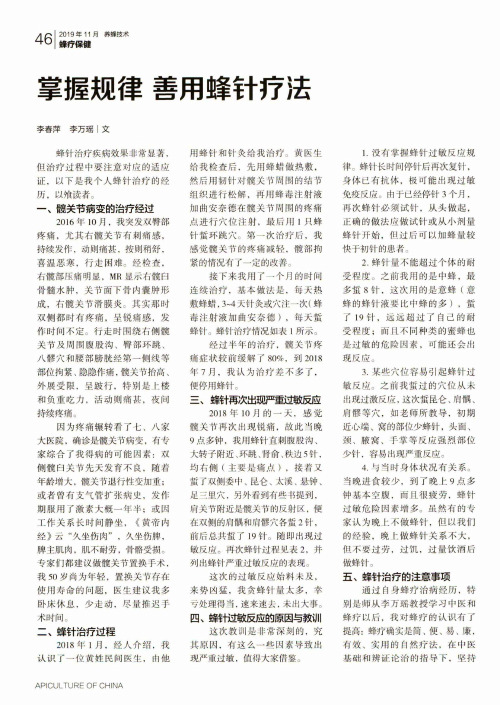 掌握规律 善用蜂针疗法