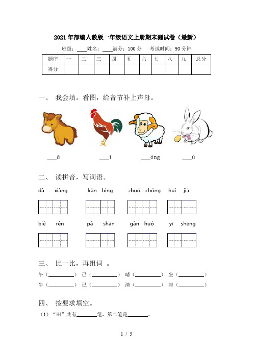 2021年部编人教版一年级语文上册期末测试卷(最新)