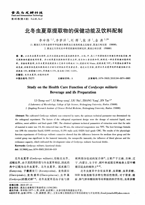 北冬虫夏草提取物的保健功能及饮料配制