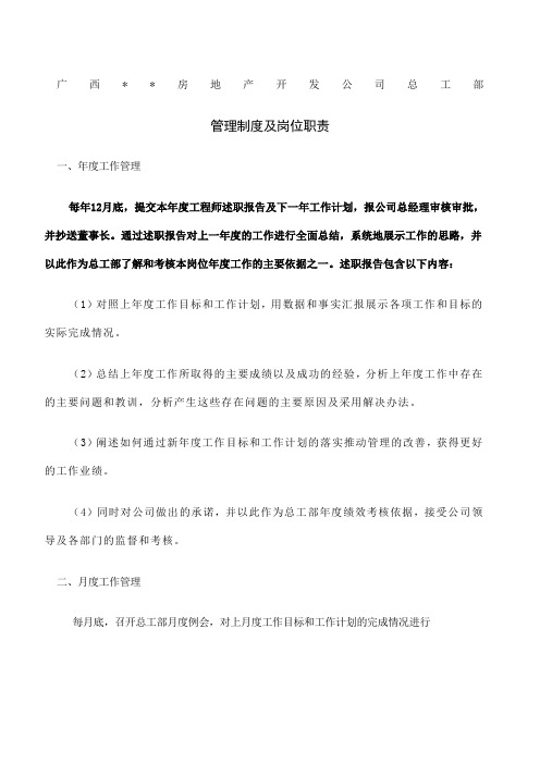 房地产开发公司总工部管理制度及岗位职责