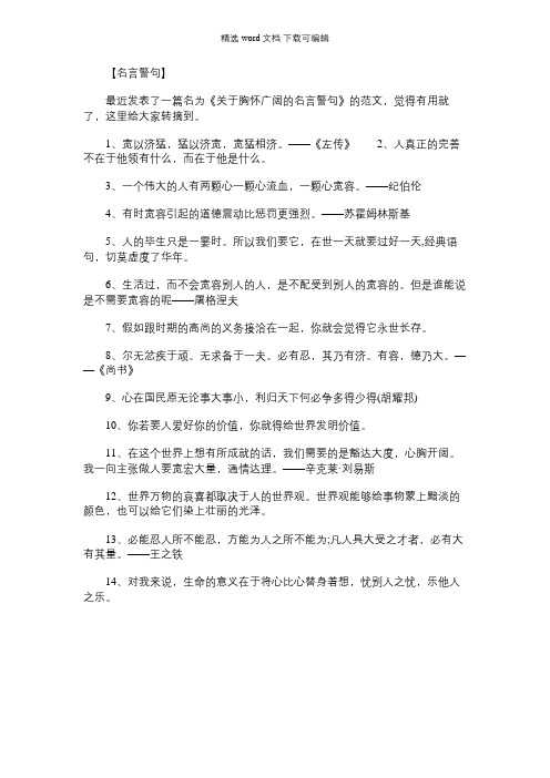 胸怀广阔的名言警句有哪些｜关于胸怀广阔的名言警句