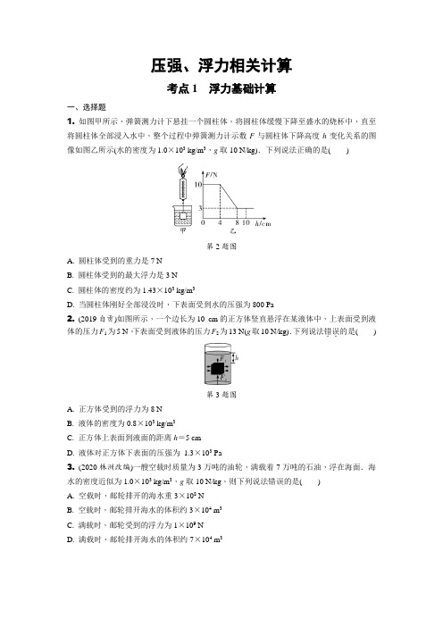 2021年重庆市中考物理一轮考点过关：压强、浮力相关计算