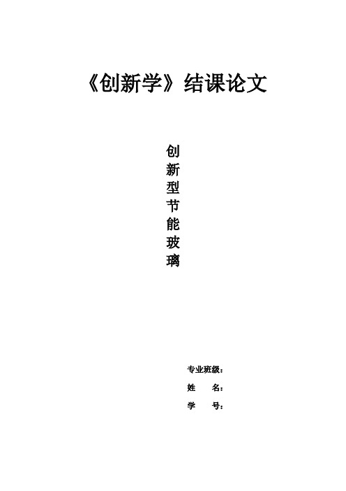 创新学结课论文