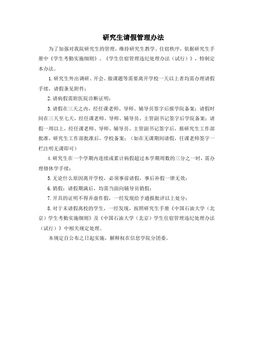 研究生请假管理办法