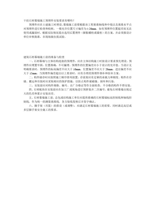 干挂石材幕墙施工预埋件安装要求有哪些