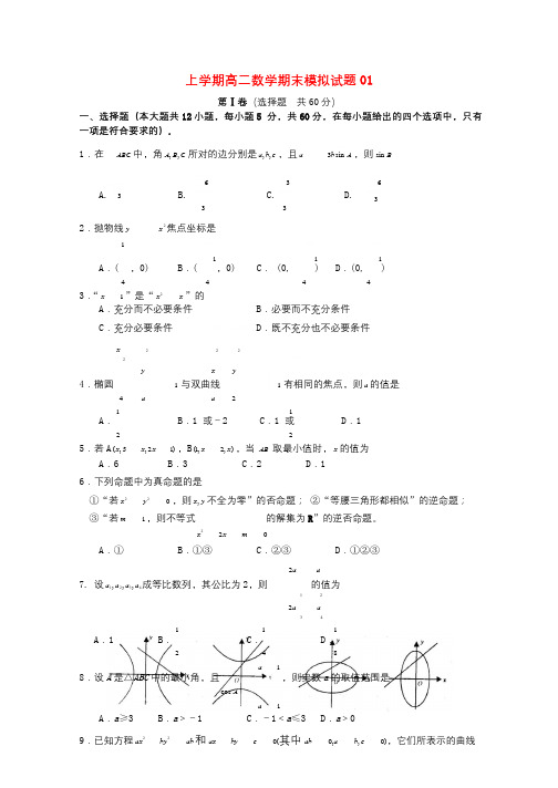 广东省中山市普通高中2017_2018学年高二数学上学期期末模拟试题01201801160251