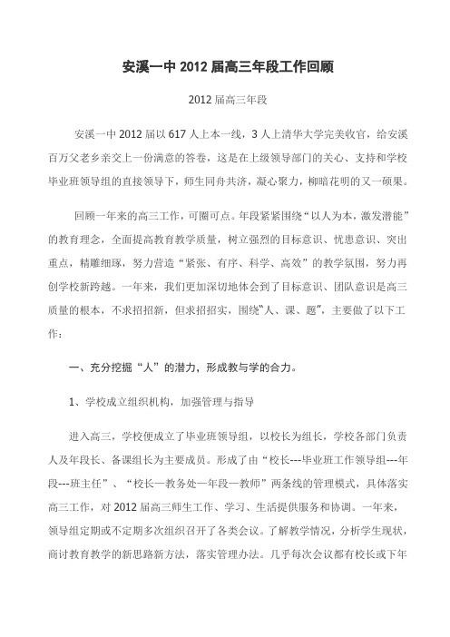 安溪一中2012届高三年段工作回顾