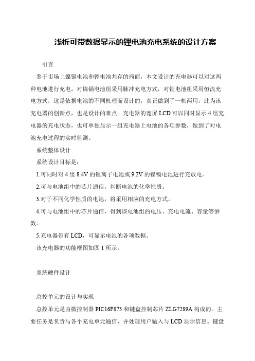 浅析可带数据显示的锂电池充电系统的设计方案