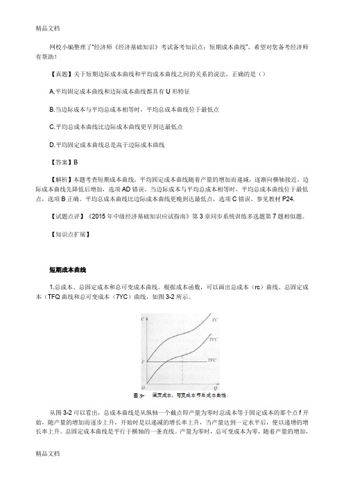 (整理)经济师《经济基础知识》考试备考知识点：短期成本曲线