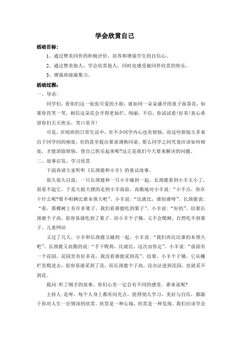 学会欣赏自己 主题班会教案