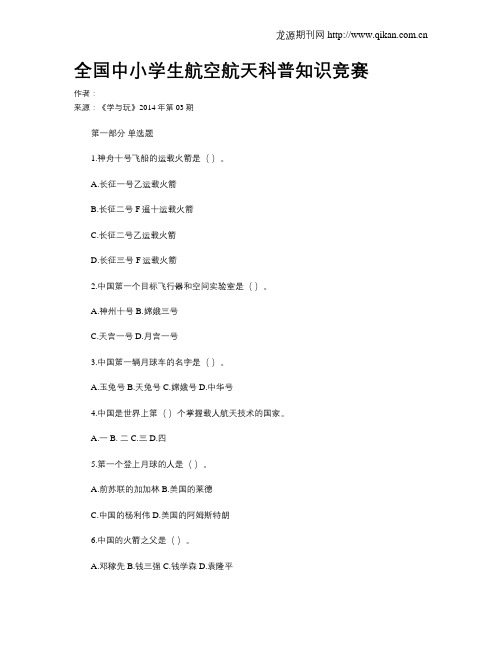 全国中小学生航空航天科普知识竞赛