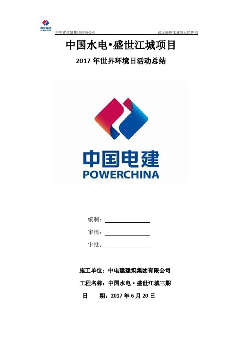 2017年世界环境日活动总结