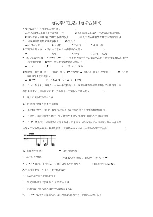 电功率和生活用电综合测试