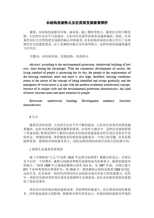 木结构房屋特点及在我国发展前景探析