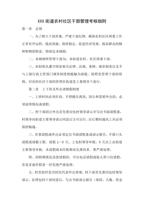 乡镇农村社区干部管理考核细则范文