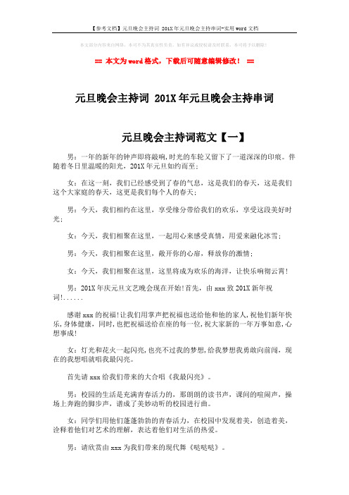 【参考文档】元旦晚会主持词 201X年元旦晚会主持串词-实用word文档 (3页)