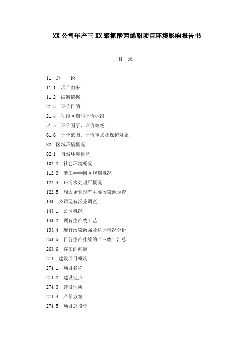 XX公司年产三XX聚氰酸丙烯酯项目环境影响报告书