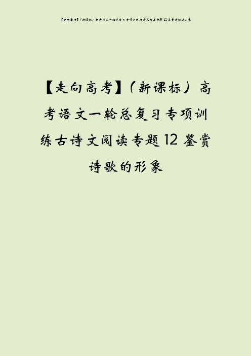【走向高考】(新课标)高考语文一轮总复习专项训练古诗文阅读专题12鉴赏诗歌的形象