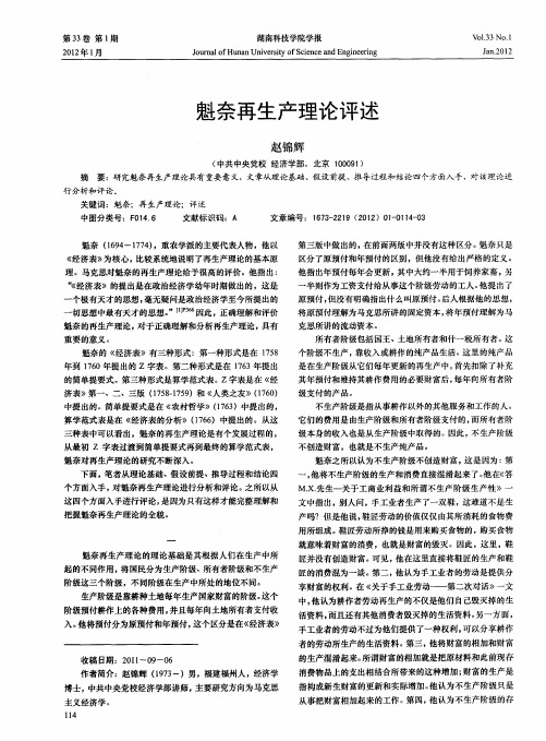 魁奈再生产理论评述