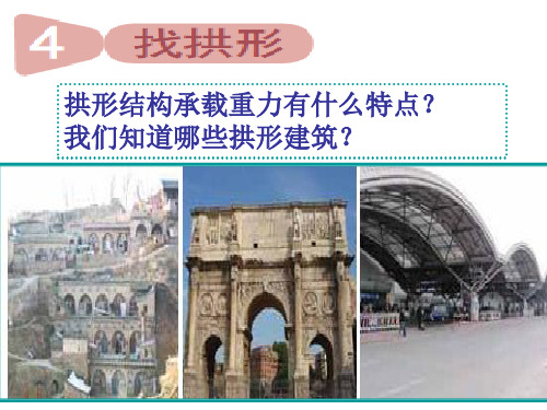 教科版六年级科学上册第二单元第四课《找拱形》PPT课件