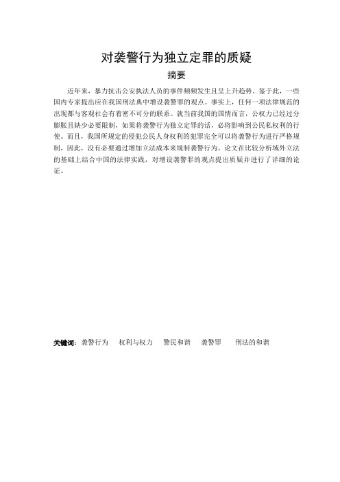 论文正文--对袭警行为独立定罪的质疑