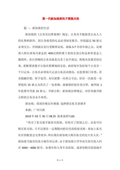 第一代新加坡移民不需服兵役