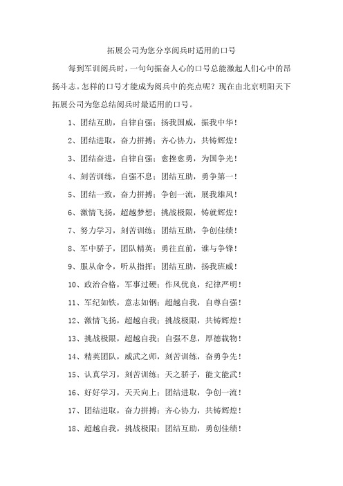 拓展公司为您分享阅兵时适用的口号
