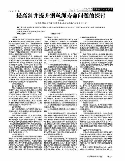 提高斜井提升钢丝绳寿命问题的探讨