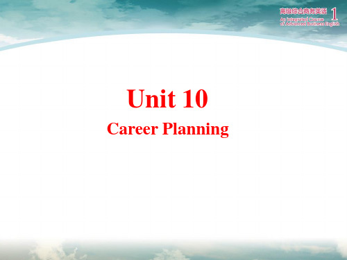 高级综合商务英语1 Unit 10 career planning 彭青龙