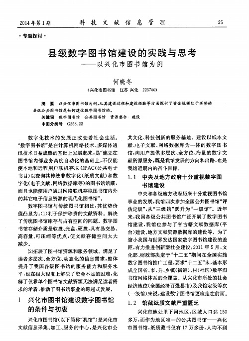 县级数字图书馆建设的实践与思考——以兴化市图书馆为例