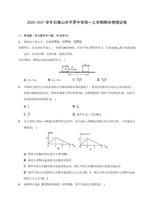 2020-2021学年石嘴山市平罗中学高一上学期期末物理试卷_附答案解析