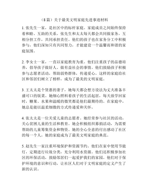 (8篇)关于最美文明家庭先进事迹材料