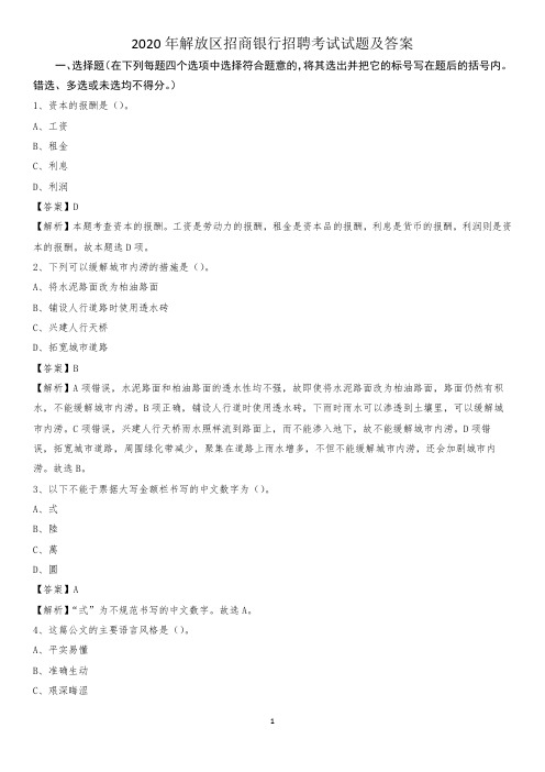 2020年解放区招商银行招聘考试试题及答案