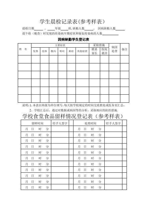 学生晨检记录表(参考样表)