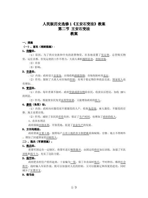 人民版历史选修1《王安石变法》教案