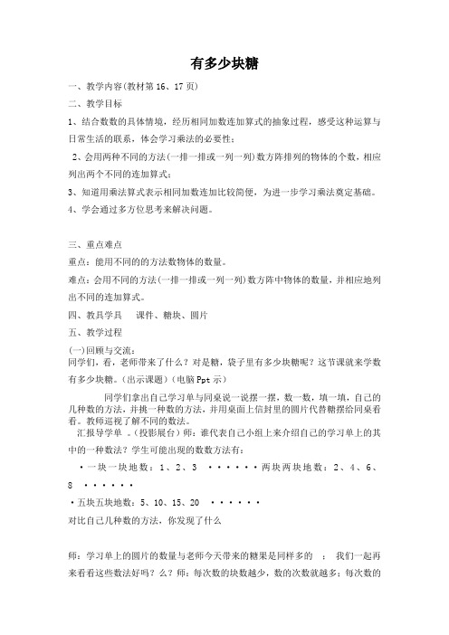 北师大版小学数学二年级上册 第三单元 数一数与乘法《有多少块糖》教学设计