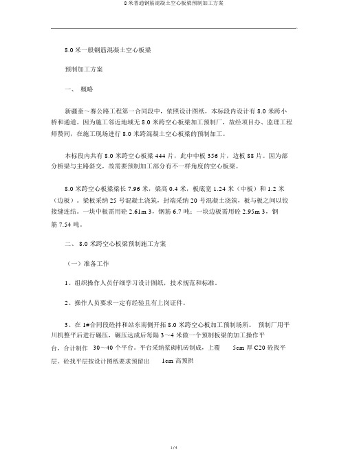 8米普通钢筋混凝土空心板梁预制加工方案