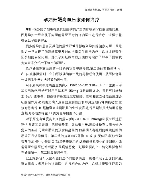 孕妇妊娠高血压该如何治疗